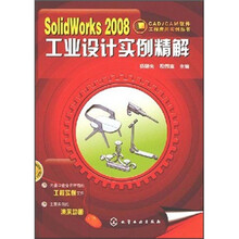 SolidWorks2008工业设计实例精解（附CD1张）