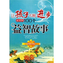 让孩子不断进步必读的100个益智故事