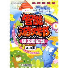 海宝来了·智能游戏书：保卫彩虹城（3-4岁）