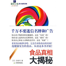 食品真相大揭秘