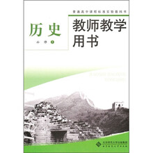 普通高中课程标准实验教科书·教师教学用书:历史(必修1)