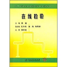 在线检验