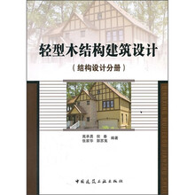 轻型木结构建筑设计（结构设计分册）