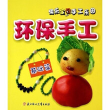 快乐宝贝手工乐园·环保手工:基础篇