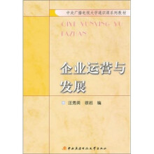 企业运营与发展（通识课）
