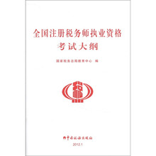 2012年注册税务师执业资格考试教材大纲