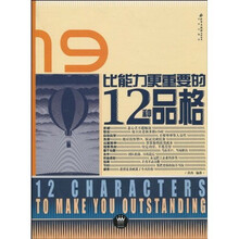 比能力更重要的12种品格
