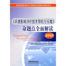 2010全国环境影响评价工程师职业资格考试辅导用书:《环境影响评价技术导则与标准》命题点全面解读
