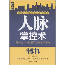中国式人际关系必备智慧书·人脉掌控术：瞬间让对方臣服的心理秒杀策略