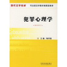 现代法学教材：犯罪心理学（最新修订）