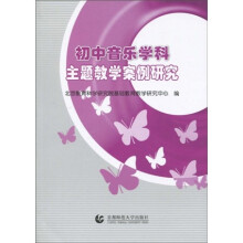 初中音乐学科主题教学案例研究