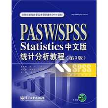 PASW/SPSS Statistics统计分析教程（第3版）（中文版）（附CD光盘1张）