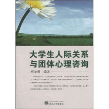 大学生人际关系与团体心理咨询