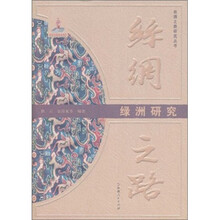 丝绸之路:绿洲研究