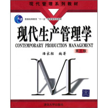 现代管理系列教材：现代生产管理学（第3版）