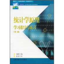 21世纪高职高专通用教材：统计学原理学习指导与练习（第2版）