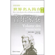 世界名人简介7：音乐家卷（法汉对照）