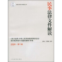 民事法律文件解读（2008年第11辑总第47辑）