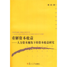 重解资本收益：人力资本视角下的资本收益研究