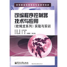 中等职业教育电类专业规划教材:可编程序控制器技术与应用(欧姆龙系列)实验与实训
