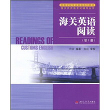 高等学校专业英语系列材·报关员资格考试辅导丛书：海关英语阅读（第1册）
