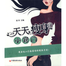 天天瘦身小窍门