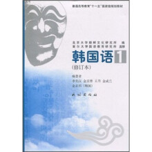 普通高等教育“十一五”国家级规划教材:韩国语1(修订本)(附MP3光盘)