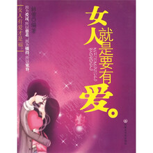 女人就是要有爱
