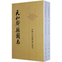 元和郡县图志  上下册--中国古代地理总志丛刊