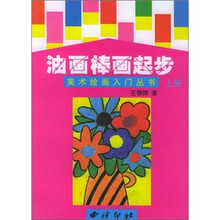 油画棒画起步（上）