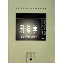 新纪元高等政法院校系列教材:刑法学(2006年修订版)