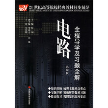 21世纪高等院校经典教材同步辅导：电路全程导学及习题全解（第4版）
