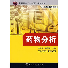 高职高专“十一五”规划教材（生物技术系列）：药物分析
