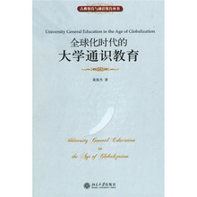 全球化时代的大学通识教育