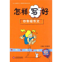 怎样写好四年级作文