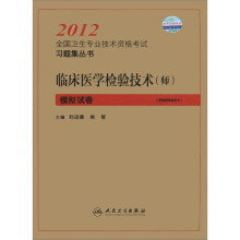 2012全国卫生专业技术资格考试习题集丛书：临床医学检验技术（师）模拟试卷