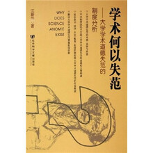 学术何以失范:大学学术道德失范的制度分析