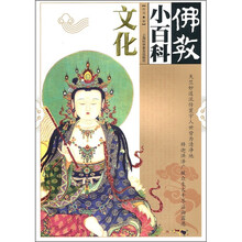 佛教小百科：文化