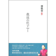 傅佩荣：我读《庄子》1