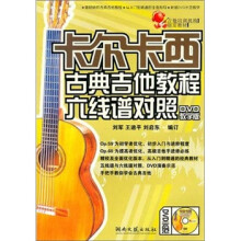 卡尔卡西古典吉他教程六线谱对照（附教学版DVD光盘1张）