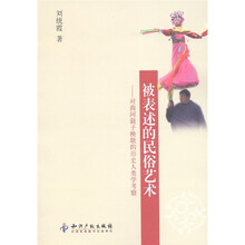 被表述的民俗艺术：对商河鼓子秧歌的历史人类学考察