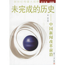 未完成的历史:中国新闻改革前沿