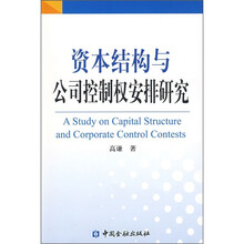 资本结构与公司控制权安排研究