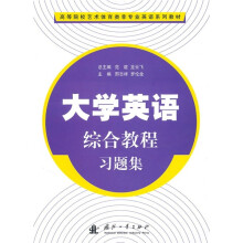 高等院校艺术体育类非专业英语系列教材：大学英语综合教程习题集（套装上下册）