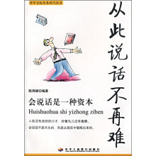 从此说话不再难:会说话是一种资本