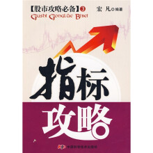 股市攻略必备:指标攻略