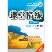 课堂精练：英语（4年级上）（3年级起）（新课标版）（新课标版·最新版）