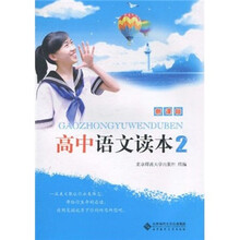 新课标·高中语文读本2