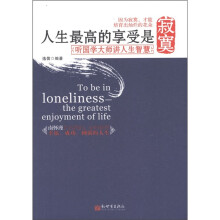 人生最高的享受是寂寞：听国学大师讲人生智慧