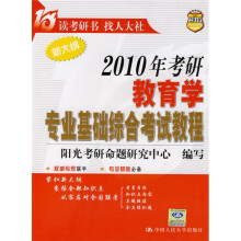2010人大考研：2010年考研教育学专业基础综合考试教程